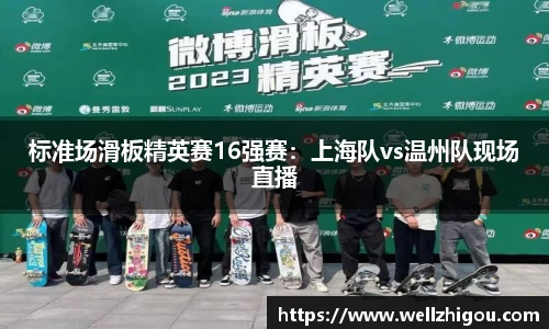 标准场滑板精英赛16强赛：上海队vs温州队现场直播