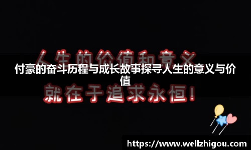 付豪的奋斗历程与成长故事探寻人生的意义与价值