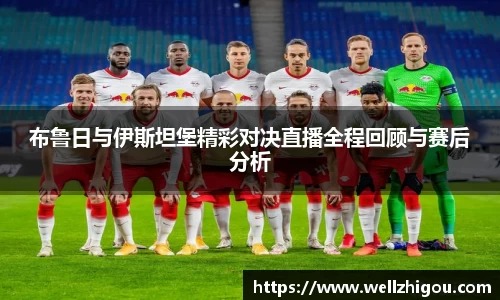 布鲁日与伊斯坦堡精彩对决直播全程回顾与赛后分析