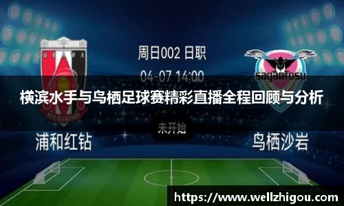 横滨水手与鸟栖足球赛精彩直播全程回顾与分析