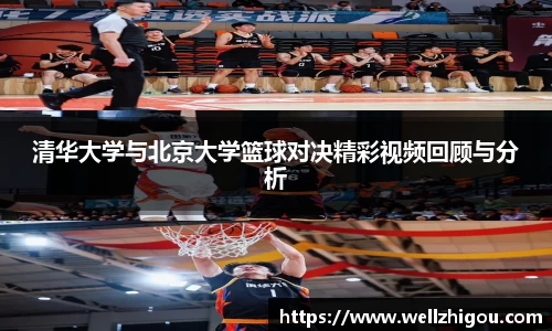 清华大学与北京大学篮球对决精彩视频回顾与分析