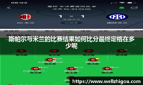 斯帕尔与米兰的比赛结果如何比分最终定格在多少呢