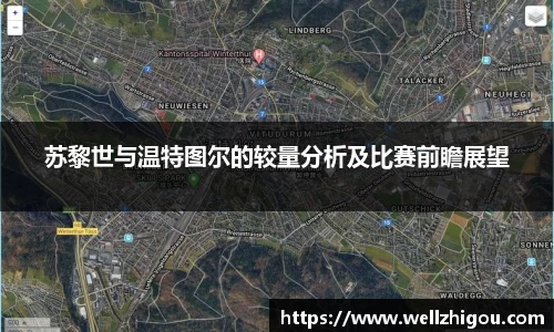 苏黎世与温特图尔的较量分析及比赛前瞻展望