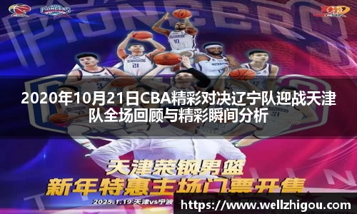 2020年10月21日CBA精彩对决辽宁队迎战天津队全场回顾与精彩瞬间分析