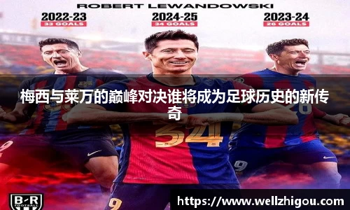 梅西与莱万的巅峰对决谁将成为足球历史的新传奇