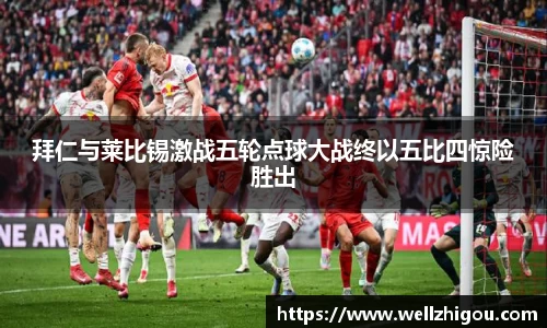 拜仁与莱比锡激战五轮点球大战终以五比四惊险胜出