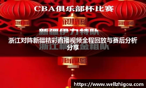 浙江对阵新疆精彩直播视频全程回放与赛后分析分享